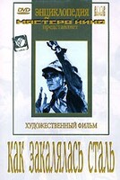 DVD "Как закалялась сталь" - fgospostavki.ru - Тула