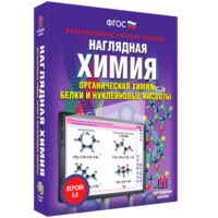 Наглядная химия. Органическая химия. Белки и нуклеиновые кислоты - fgospostavki.ru - Тула