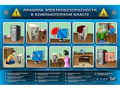 Интерактивный электрифицированный светодинамический стенд "Правила техники электробезопасности в компьютерном классе" - fgospostavki.ru - Тула