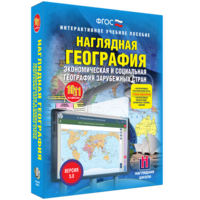 Наглядная география. Экономическая и социальная география зарубежных стран. 10-11 классы - fgospostavki.ru - Тула
