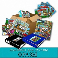 Комплект для группы "ФРАЗЫ". Развивающие пособия на липучках  - fgospostavki.ru - Тула