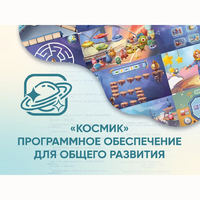 «Космик» Программное обеспечение для общего развития - fgospostavki.ru - Тула