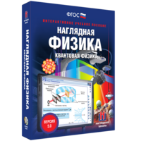 Наглядная физика. Квантовая физика - fgospostavki.ru - Тула