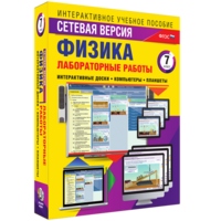 Лабораторные работы по физике 7 класс. Сетевая версия - fgospostavki.ru - Тула