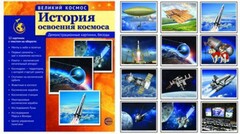 Демонстрационные картинки "История освоения космоса" - fgospostavki.ru - Тула