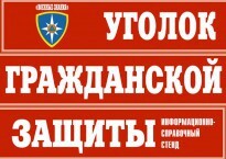 Комплект таблиц "Уголок гражданской защиты" - fgospostavki.ru - Тула