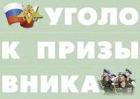Комплект плакатов "Уголок призывника" - fgospostavki.ru - Тула