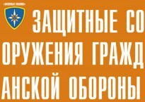 Комплект плакатов "Защитные сооружения ГО" (без обложки) - fgospostavki.ru - Тула
