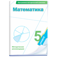 Математика. 5 класс. Программно-методический комплекс - fgospostavki.ru - Тула