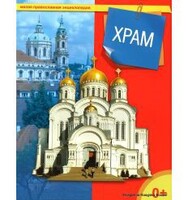 Энциклопедия "Храм" - fgospostavki.ru - Тула