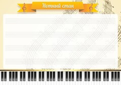Стенд "Нотный стан" - fgospostavki.ru - Тула