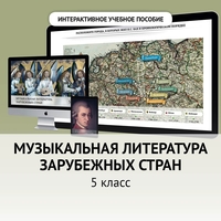 Музыкальная литература зарубежных стран. 5 класс - fgospostavki.ru - Тула