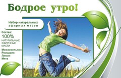 Набор эфирных масел "Бодрое утро" - fgospostavki.ru - Тула