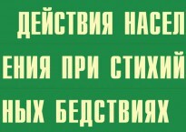 Комплект плакатов "Действия населения при стихийных бедствиях" - fgospostavki.ru - Тула