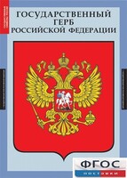 Комплект таблиц. Государственные символы России. - fgospostavki.ru - Тула