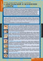Комплект таблиц. История религиозной культуры. Основы православной культуры 5-9 классы. - fgospostavki.ru - Тула