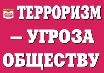 Комплект плакатов "Терроризм — угроза обществу" - fgospostavki.ru - Тула