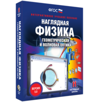 Наглядная физика. Геометрическая и волновая оптика - fgospostavki.ru - Тула