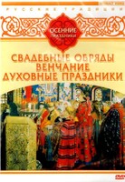 DVD "Русские традиции. Осенние праздники" - fgospostavki.ru - Тула