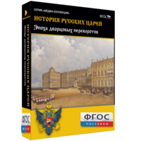 История русских царей. Эпоха дворцовых переворотов - fgospostavki.ru - Тула