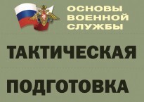 Комплект плакатов "Тактическая подготовка" (без обложки) - fgospostavki.ru - Тула
