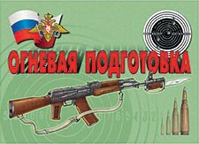 Комплект плакатов "Огневая подготовка" - fgospostavki.ru - Тула