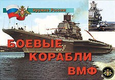 Комплект плакатов "Оружие России. Боевые корабли ВМФ" - fgospostavki.ru - Тула