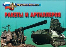 Комплект плакатов "Оружие России. Ракеты и артиллерия" - fgospostavki.ru - Тула