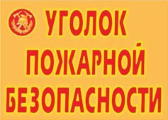 Комплект плакатов "Уголок пожарной безопасности" - fgospostavki.ru - Тула