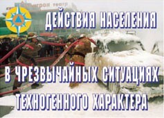 Комплект плакатов "Действия населения в ЧС техногенного характера" - fgospostavki.ru - Тула