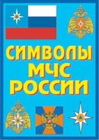 Плакат "Символы МЧС России" - fgospostavki.ru - Тула