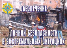Комплект плакатов "Обеспечение личной безопасности в экстремальных ситуациях" - fgospostavki.ru - Тула