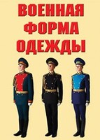 "Военная форма одежды" - комплект плакатов - fgospostavki.ru - Тула