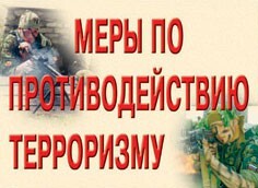 Комплект плакатов "Меры по противодействию терроризму" - fgospostavki.ru - Тула