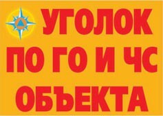 Комплект плакатов "Уголок по ГО и ЧС объекта" - fgospostavki.ru - Тула