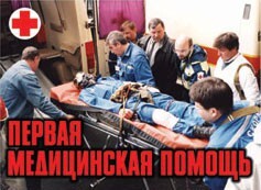 Комплект плакатов "Первая медицинская помощь" - fgospostavki.ru - Тула
