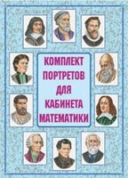 Комплект плакатов "Комплект портретов для кабинета математики" - fgospostavki.ru - Тула