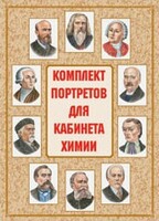 Комплект плакатов "Комплект портретов для кабинета химии" - fgospostavki.ru - Тула