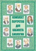 Комплект плакатов "Комплект портретов для кабинета биологии" - fgospostavki.ru - Тула