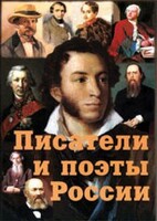 Комплект плакатов "Писатели и поэты России" Выпуск 1. - fgospostavki.ru - Тула