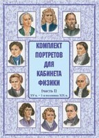Комплект плакатов "Комплект портретов для кабинета физики (XV в. – 1-я половина XIX в.)" - fgospostavki.ru - Тула
