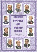 Комплект плакатов "Комплект портретов для кабинета физики (2-я половина XIX в. – XX в.)" - fgospostavki.ru - Тула