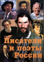 Комплект плакатов "Писатели и поэты России" Выпуск 2. - fgospostavki.ru - Тула