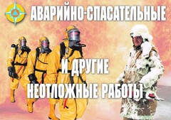 Комплект плакатов "Аварийно-спасательные и другие неотложные работы (АСДНР)" - fgospostavki.ru - Тула