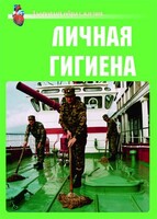 Комплект плакатов "Здоровый образ жизни. Личная гигиена" - fgospostavki.ru - Тула