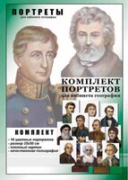 Комплект портретов "Великие путешественники" - fgospostavki.ru - Тула