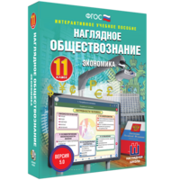 Наглядное обществознание. Экономика. 11 класс - fgospostavki.ru - Тула