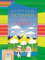 Поучительные истории для детей - fgospostavki.ru - Тула