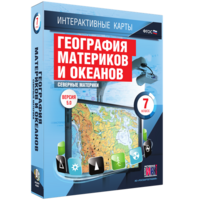 Интерактивные карты. География материков и океанов. 7 класс. Северные материки. - fgospostavki.ru - Тула