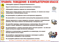 Таблица "Правила поведения в компьютерном классе" (100х140 сантиметров, винил) - fgospostavki.ru - Тула
